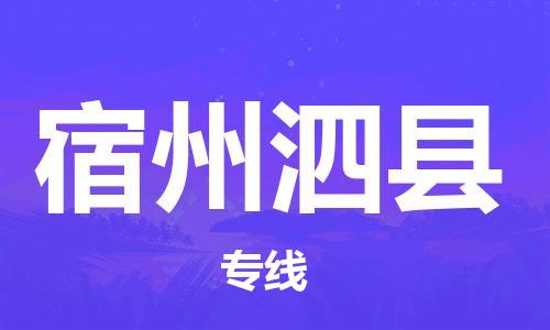邯鄲到宿州泗縣物流公司-危險貨物運輸專線-保價運輸