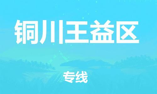 邯鄲到銅川王益區(qū)貨運公司-轎車托運專線「價格多少」