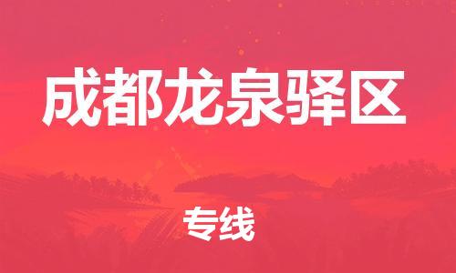 邯鄲到成都龍泉驛區(qū)物流公司-物流專線量大價優(yōu)-急速響應