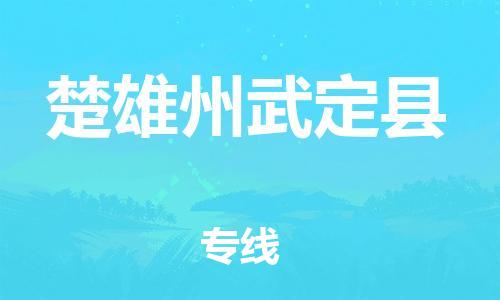 邯鄲到楚雄州武定縣物流公司-物流公司保證時(shí)效-「市縣派送」