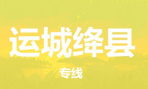 邯鄲到運(yùn)城絳縣物流公司-物流專線保價運(yùn)輸-「多久時間」