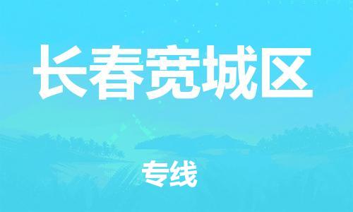 邯鄲到長(zhǎng)春寬城區(qū)貨運(yùn)公司-整車零擔(dān)運(yùn)輸「全境發(fā)運(yùn)」