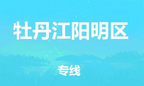 邯鄲到牡丹江陽(yáng)明區(qū)物流公司-物流專(zhuān)線(xiàn)全境輻射-保證時(shí)效