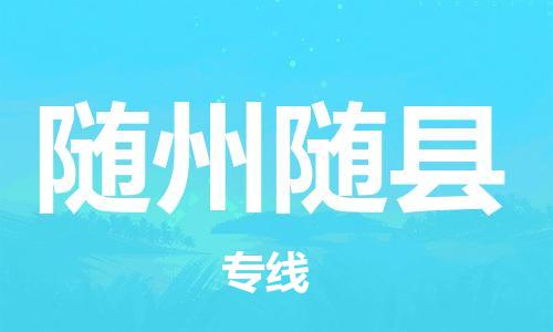 邯鄲到隨州隨縣物流公司-大型物件運輸專線-「實時監(jiān)控」