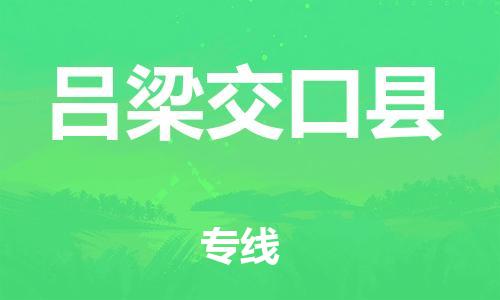 邯鄲到呂梁交口縣物流公司-物流專線每天發(fā)車-專業(yè)可靠