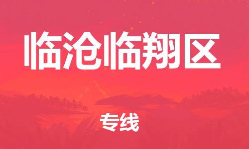 邯鄲到臨滄臨翔區(qū)貨運公司-物流專線實時監(jiān)控「多少一噸」
