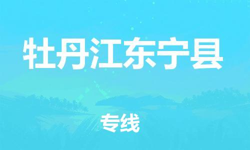 邯鄲到牡丹江東寧縣物流公司-整車運(yùn)輸專線-怎么收件