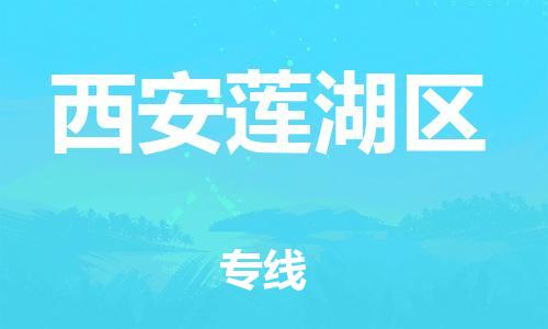 邯鄲到西安蓮湖區(qū)物流公司-大型機(jī)械運(yùn)輸專線-價(jià)格優(yōu)惠