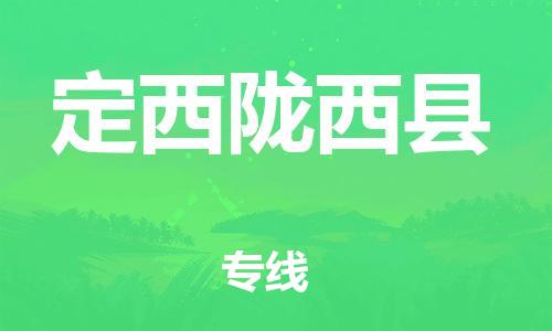 邯鄲到定西隴西縣物流公司-物流專線全境輻射-全境配送