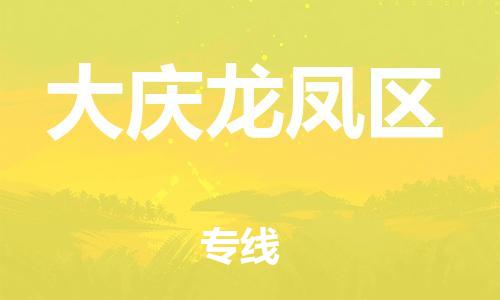 邯鄲到大慶龍鳳區(qū)貨運(yùn)公司-家具運(yùn)輸專(zhuān)線「誠(chéng)信經(jīng)營(yíng)」
