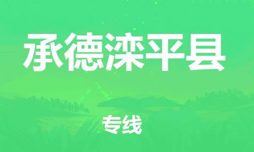 邯鄲到承德灤平縣物流公司-物流專線上門取貨-要多久