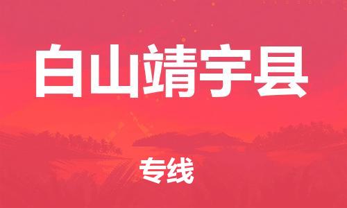 邯鄲到白山靖宇縣物流公司-物流專線價格優(yōu)惠-快運直達(dá)