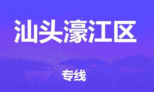 邯鄲到汕頭濠江區(qū)貨運(yùn)公司-物流專(zhuān)線(xiàn)市縣閃送「市縣閃送」
