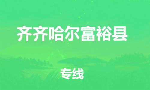 邯鄲到齊齊哈爾富?？h物流公司-貨運公司不隨意加價-「市縣直達」