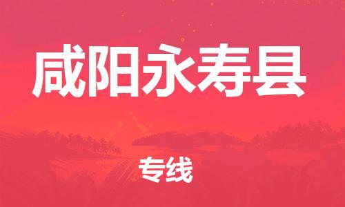 邯鄲到咸陽永壽縣物流公司-大型設備運輸專線-保證時效