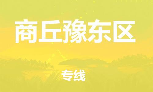 邯鄲到商丘豫東區(qū)物流公司-大型物件運(yùn)輸專線-省時省心