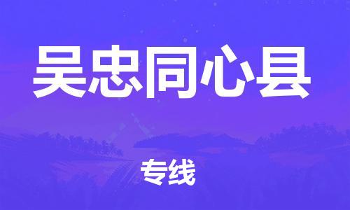 邯鄲到吳忠同心縣物流公司-物流專(zhuān)線(xiàn)保價(jià)運(yùn)輸-「省時(shí)省心」