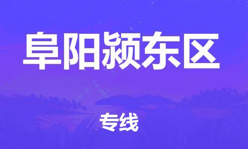 邯鄲到阜陽潁東區(qū)物流公司-物流公司保證時(shí)效-全境輻射