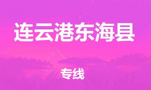 邯鄲到連云港東?？h物流公司-日用品運輸專線-費用多少