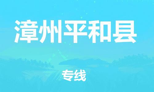 邯鄲到漳州平和縣物流公司-物流專(zhuān)線免費(fèi)取件-時(shí)效穩(wěn)定