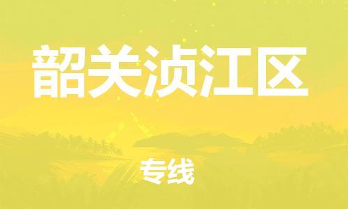 邯鄲到韶關(guān)湞江區(qū)物流公司-物流專線全境直達(dá)-上門取貨
