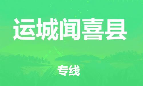 邯鄲到運(yùn)城聞喜縣物流公司-會展項目貨物運(yùn)輸專-「全境發(fā)運(yùn)」