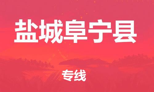 邯鄲到鹽城阜寧縣物流公司-機械設備運輸專線-全境配送