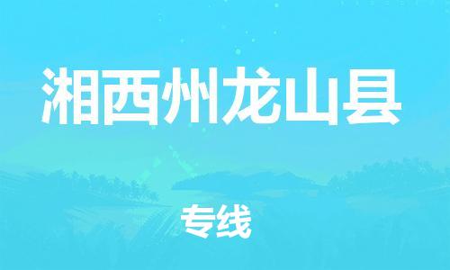 邯鄲到湘西州龍山縣物流公司-轎車托運(yùn)專線-「直達(dá)運(yùn)輸」