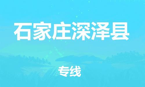 邯鄲到石家莊深澤縣物流公司-物流專線時效穩(wěn)定-「保價(jià)運(yùn)輸」