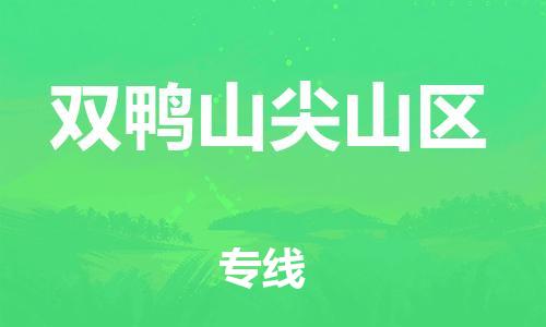 邯鄲到雙鴨山尖山區(qū)貨運(yùn)公司-工程項(xiàng)目貨物運(yùn)輸專(zhuān)線「市縣派送」