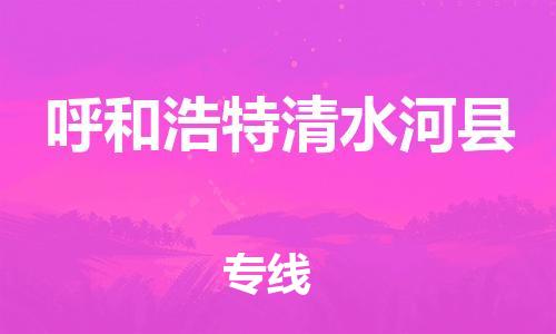 邯鄲到呼和浩特清水河縣物流公司-物流專線怎么收費(fèi)-省時(shí)省心