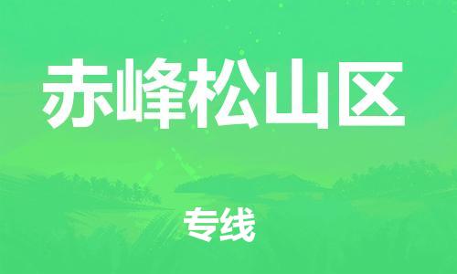邯鄲到赤峰松山區(qū)貨運公司-貨運公司誠信經(jīng)營「直達往返」