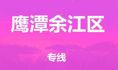 邯鄲到鷹潭余江區(qū)貨運公司-物流專線準時到貨「服務(wù)周到」