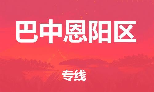 邯鄲到巴中恩陽(yáng)區(qū)物流公司-設(shè)備配件運(yùn)輸專(zhuān)線(xiàn)-直達(dá)不中轉(zhuǎn)