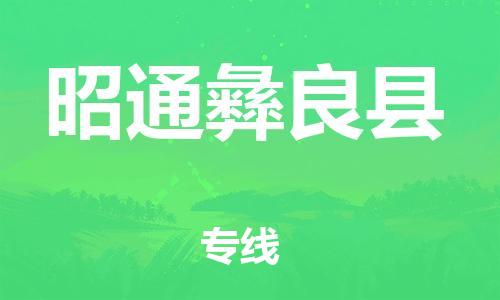 邯鄲到昭通彝良縣物流公司-物流專線準時到貨-「實時監(jiān)控」
