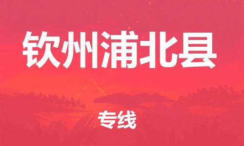 邯鄲到欽州浦北縣物流公司-物流專線直達往返-「市縣鄉(xiāng)鎮(zhèn)」