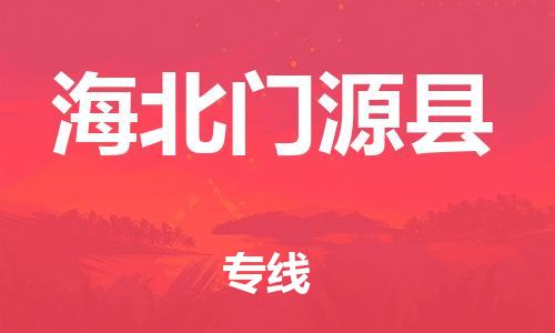 邯鄲到海北門源縣物流公司-重大設(shè)備運(yùn)輸專線-「急件托運(yùn)」