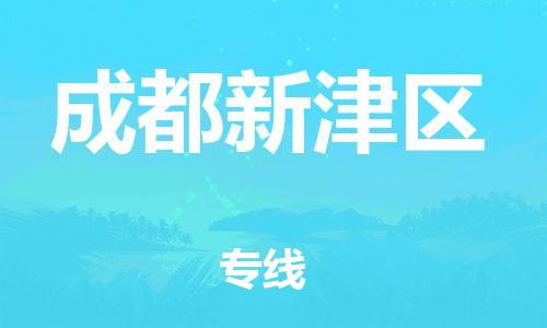 邯鄲到成都新津區(qū)物流公司-特種貨物運(yùn)輸專線-專業(yè)可靠