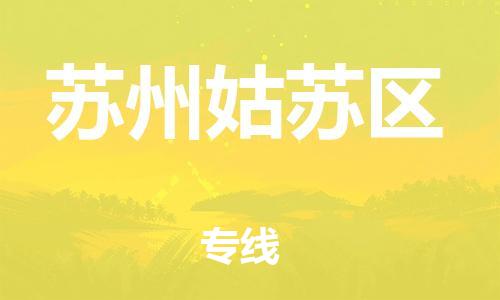 邯鄲到蘇州姑蘇區(qū)物流公司-貨運公司費用價格-準(zhǔn)時到廠
