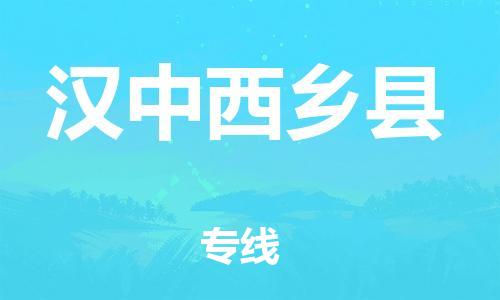 邯鄲到漢中西鄉(xiāng)縣物流公司-化工產品運輸專線-多少天到達