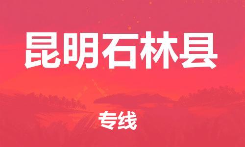 邯鄲到昆明石林縣物流公司-物流專線天天發(fā)車-幾天達(dá)到