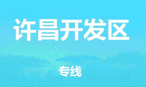 邯鄲到許昌開(kāi)發(fā)區(qū)物流公司-物流專(zhuān)線保證時(shí)效-天天發(fā)車(chē)