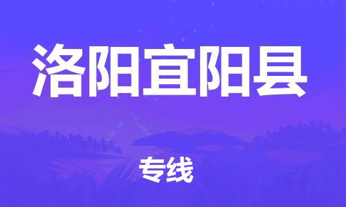 邯鄲到洛陽(yáng)宜陽(yáng)縣物流公司-家電物流運(yùn)輸專(zhuān)線(xiàn)-「上門(mén)提貨」