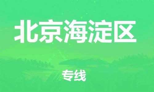 邯鄲到北京海淀區(qū)貨運公司-電商貨物運輸專線「直達不中轉(zhuǎn)」