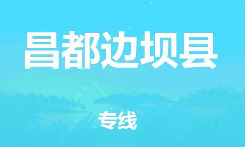 邯鄲到昌都邊壩縣物流公司-工廠(chǎng)貨物運(yùn)輸專(zhuān)線(xiàn)-需要好久