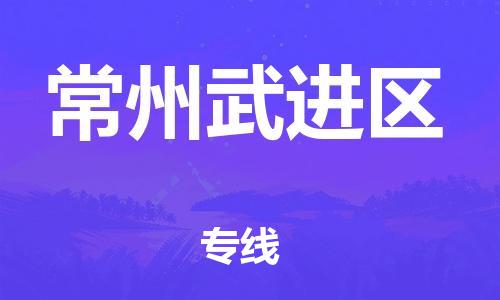 邯鄲到常州武進(jìn)區(qū)物流公司-重大設(shè)備運輸專線-價格多少