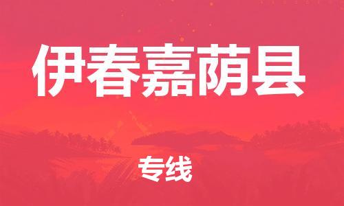 邯鄲到伊春嘉蔭縣物流公司-易碎貨物運(yùn)輸專線-「直達(dá)不中轉(zhuǎn)」