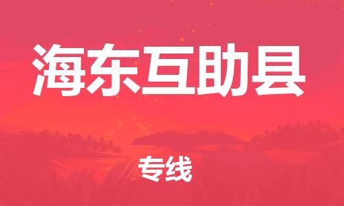 邯鄲到海東互助縣物流公司-物流專線怎么收費(fèi)-「時(shí)間多久」