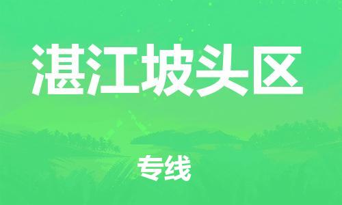 邯鄲到湛江坡頭區(qū)物流公司-化工原料運(yùn)輸專線-要多久時(shí)間送貨