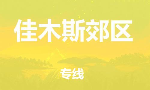 邯鄲到佳木斯郊區(qū)貨運(yùn)公司-物流專(zhuān)線準(zhǔn)時(shí)到貨「收費(fèi)標(biāo)準(zhǔn)」